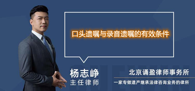 口头遗嘱与录音遗嘱的有效条件