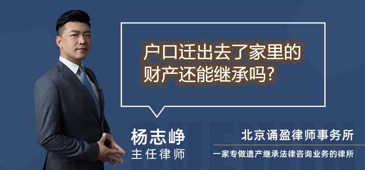 户口迁出去了家里的财产还能继承吗?