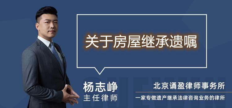 关于房屋继承遗嘱
