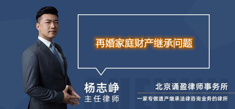 再婚家庭财产继承问题