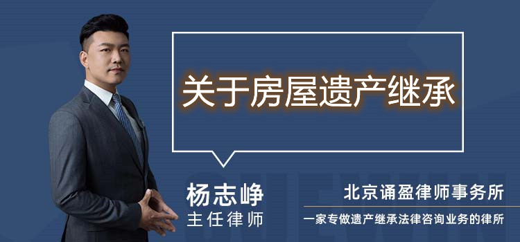 关于房屋遗产继承