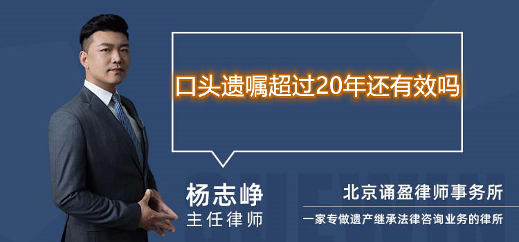 口头遗嘱超过20年还有效吗