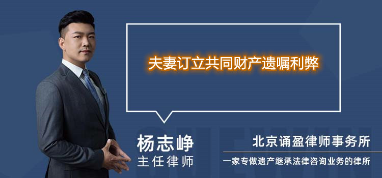 妻订立共同财产遗嘱利弊