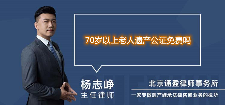 70岁以上老人遗产公证免费吗