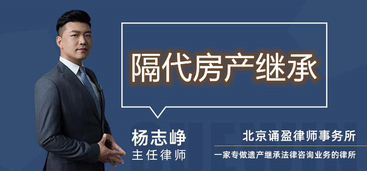 隔代房产继承