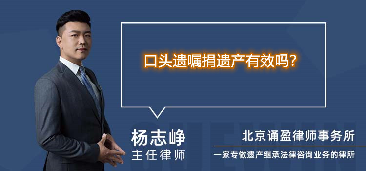 口头遗嘱捐遗产有效吗？