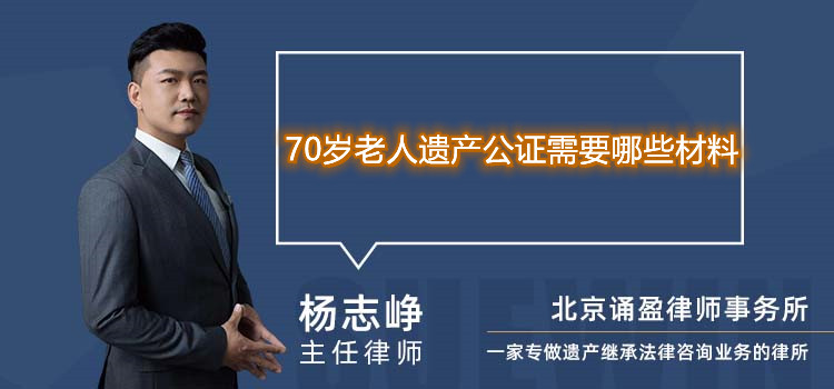 70岁老人遗产公证需要哪些材料