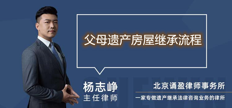 父母遗产房屋继承流程