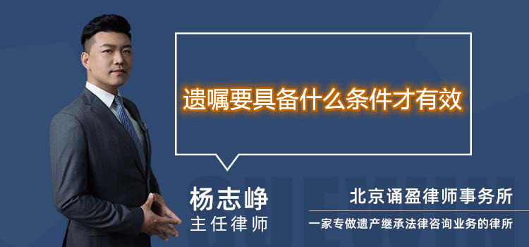 遗嘱要具备什么条件才有效