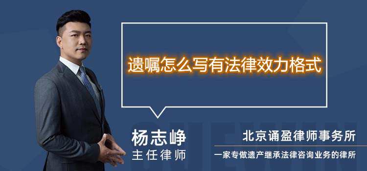 遗嘱怎么写有法律效力格式