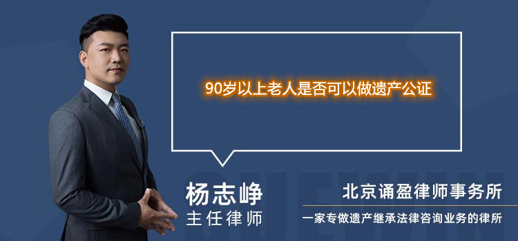 90岁以上老人是否可以做遗产公证