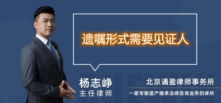 遗嘱形式需要见证人