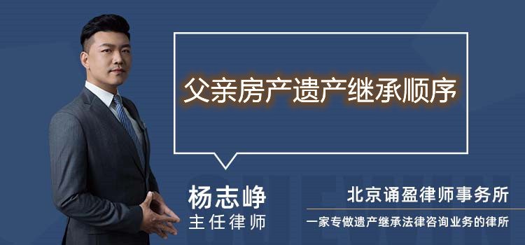 父亲房产遗产继承顺序