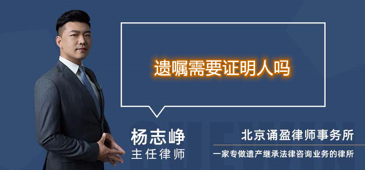 遗嘱需要证明人吗