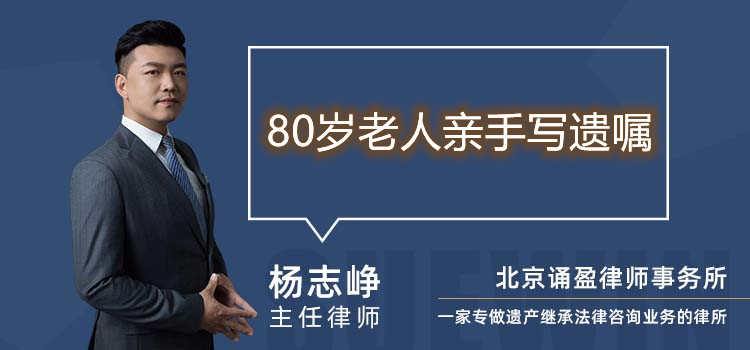 80岁老人亲手写遗嘱