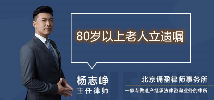 80岁以上老人立遗嘱