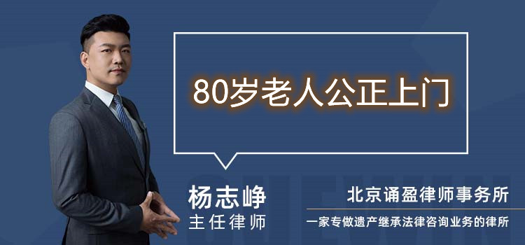 80岁老人公正上门