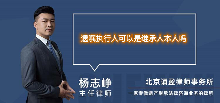 遗嘱执行人可以是继承人本人吗