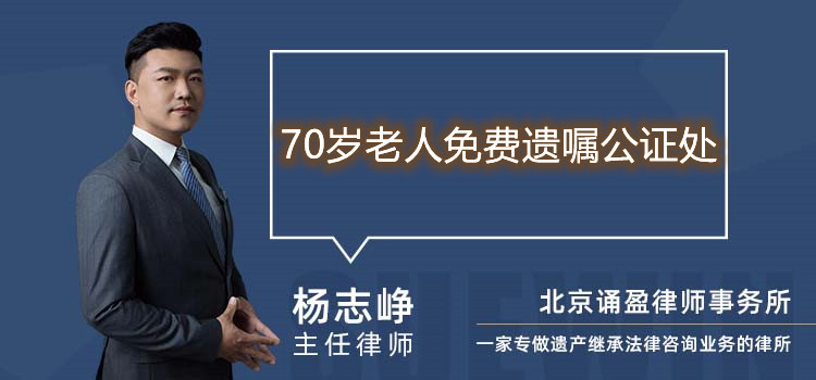 70岁老人免费遗嘱公证处
