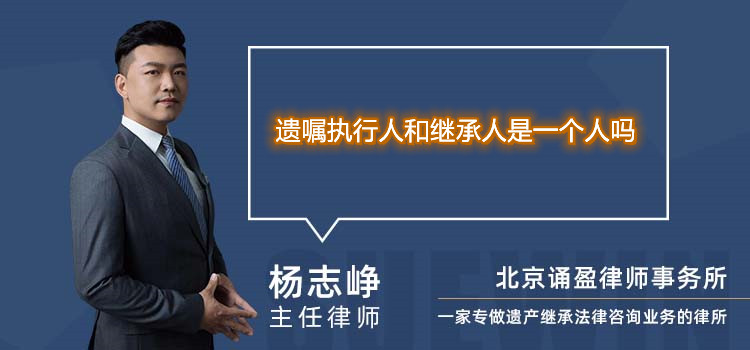 遗嘱执行人和继承人是一个人吗