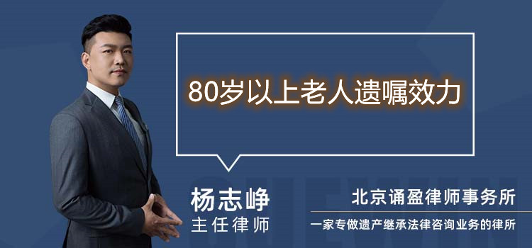 80岁以上老人遗嘱效力