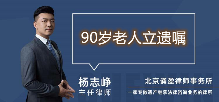 90岁老人立遗嘱