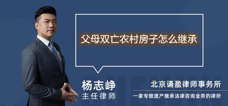 父母双亡农村房子怎么继承