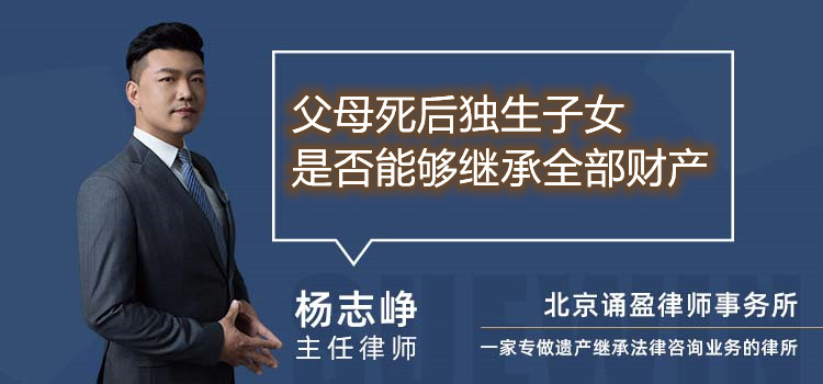 父母死后独生子女是否能够继承全部财产