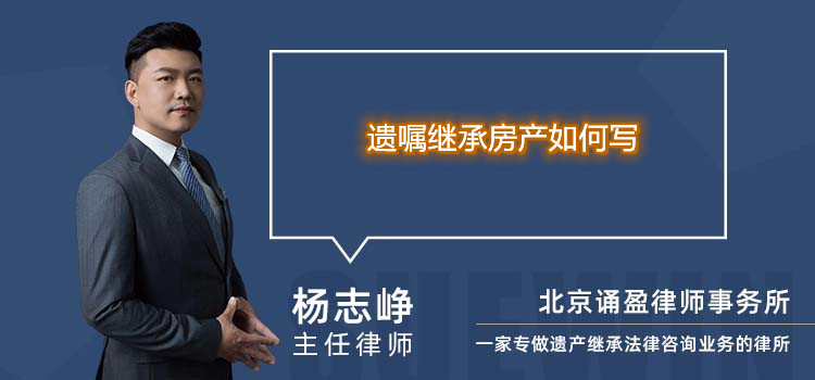 遗嘱继承房产如何写