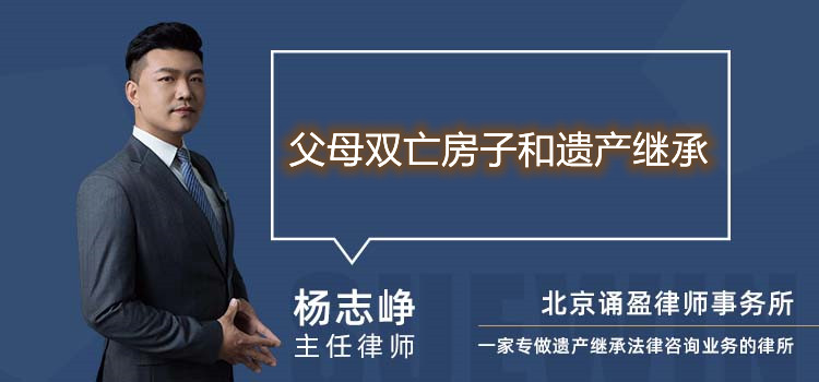 父母双亡房子和遗产继承