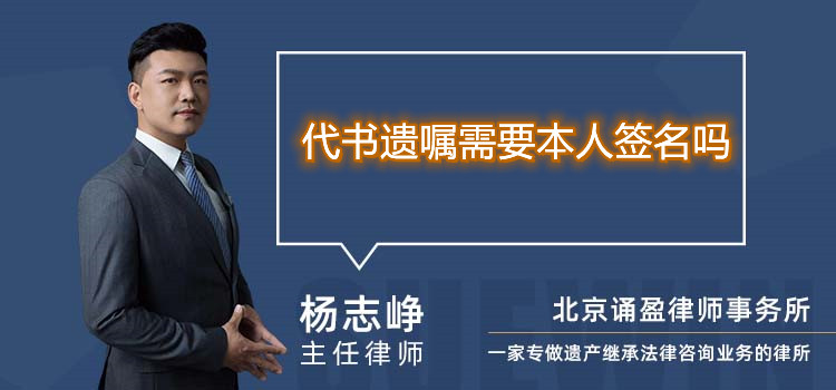 .代书遗嘱需要本人签名吗