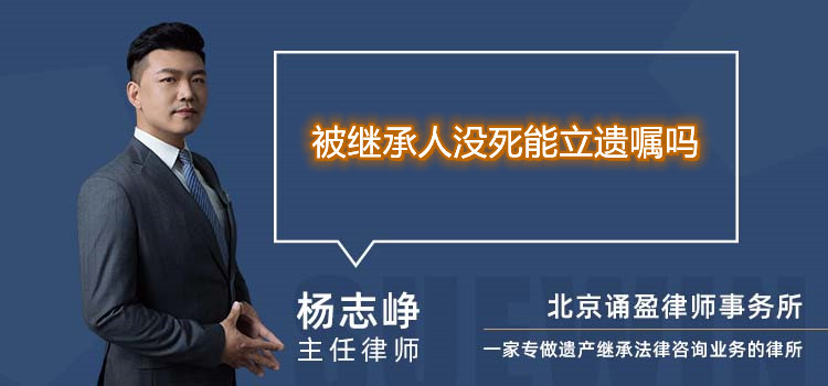 被继承人没死能立遗嘱吗