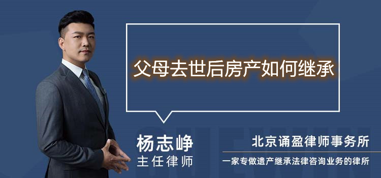 父母去世后房产如何继承