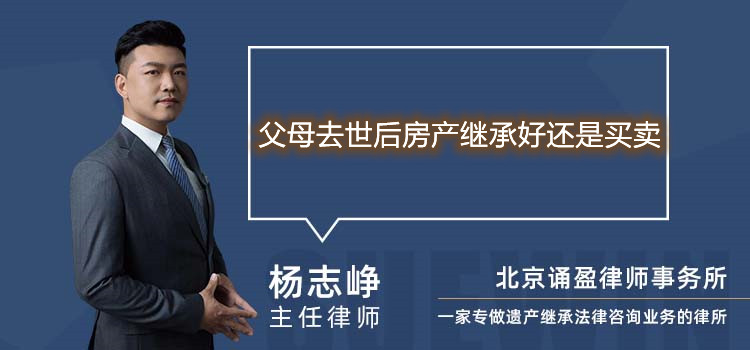 父母去世后房产继承好还是买卖