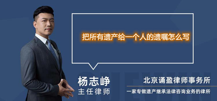 把所有遗产给一个人的遗嘱怎么写