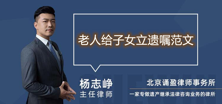 老人给子女立遗嘱范文