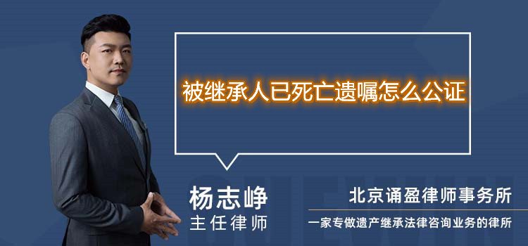 被继承人已死亡遗嘱怎么公证