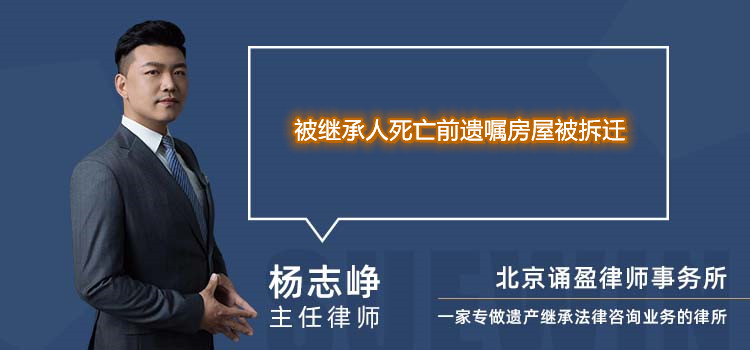 被继承人死亡前遗嘱房屋被拆迁