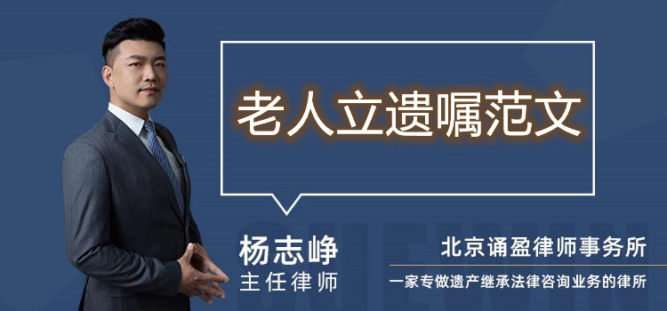 老人立遗嘱范文