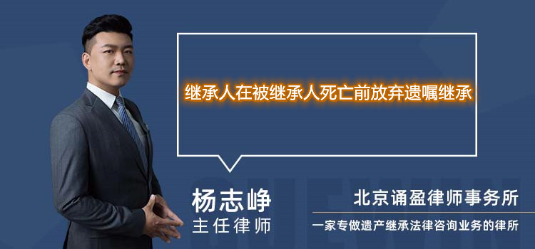 继承人在被继承人死亡前放弃遗嘱继承