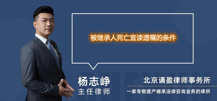 被继承人死亡宣读遗嘱的条件