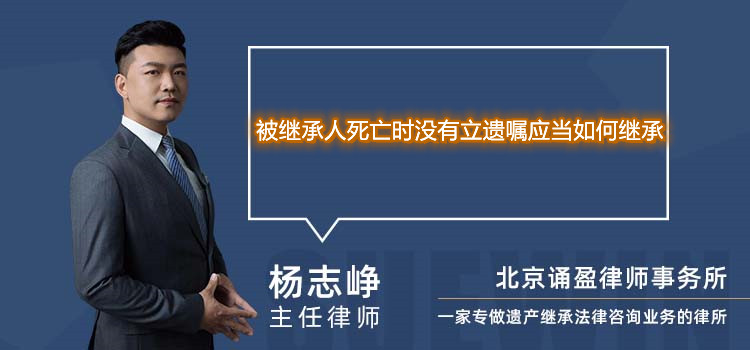 被继承人死亡时没有立遗嘱应当如何继承