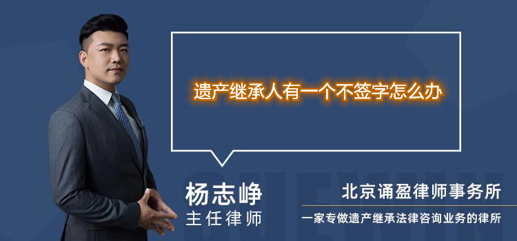 遗产继承人有一个不签字怎么办