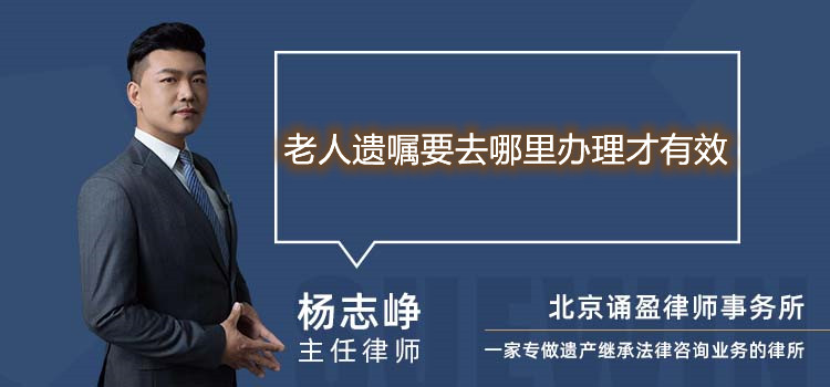 老人遗嘱要去哪里办理才有效