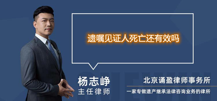 遗嘱见证人死亡还有效吗