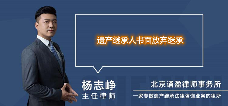 遗产继承人书面放弃继承