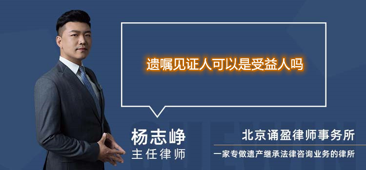 遗嘱见证人可以是受益人吗