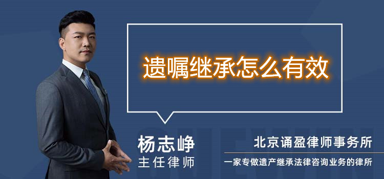 遗嘱继承怎么有效