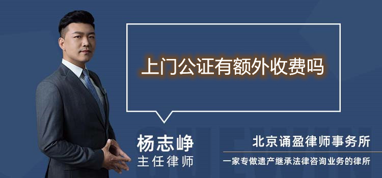上门公证有额外收费吗