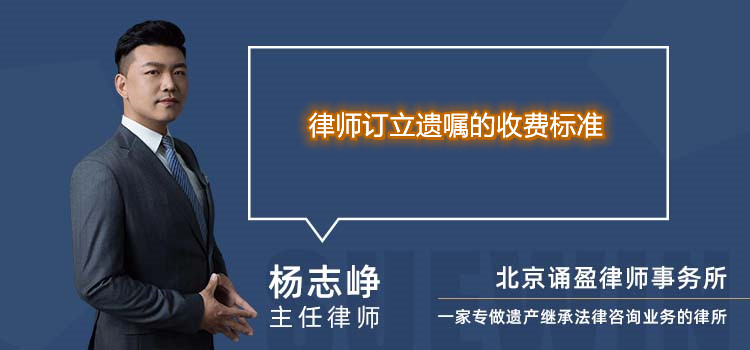 律师订立遗嘱的收费标准